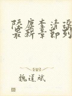 陆尘李清瑶小说最新章节列表