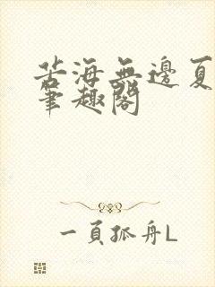 苦海无边夏倾菱笔趣阁