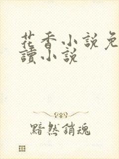 花香小说免费阅读小说