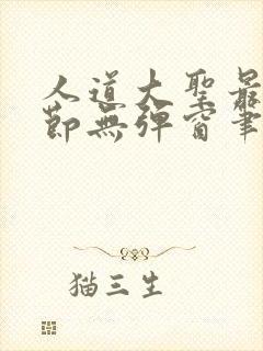 人道大圣最新章节无弹窗笔趣阁封面