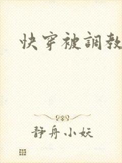 快穿被调教小说