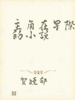 主角在星际写文的小说