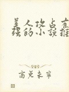 美人攻占有欲太强的小说推荐