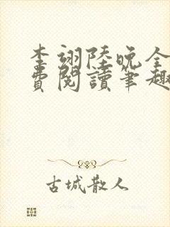 李翊陆晚全文免费阅读笔趣阁