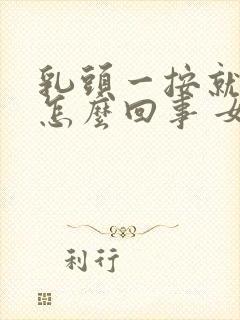 乳头一按就疼是怎么回事 女性封面