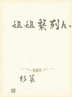 姐姐系列h小说封面