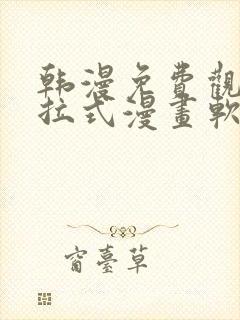 韩漫免费观看下拉式漫画软件在线看