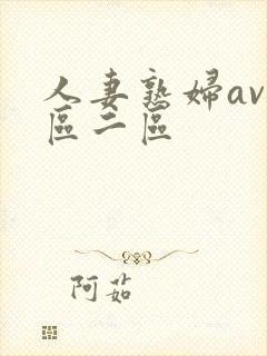 人妻熟妇av一区二区