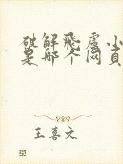 破解飞卢小说的是哪个网页封面