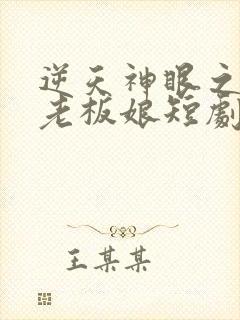 逆天神眼之绝美老板娘短剧免费观看全集封面