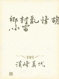 乡村乱情胡秀英,小雷