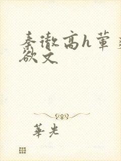 秦彻高h荤爽肉欲文