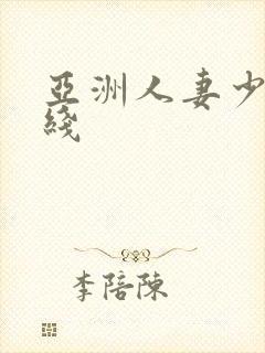 亚洲人妻少妇在线封面