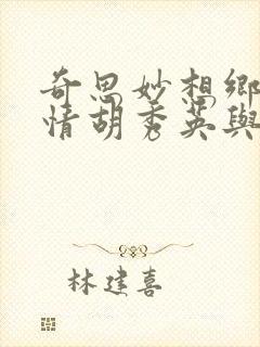 奇思妙想乡村乱情胡秀英与小雷