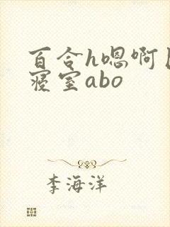 百合h嗯啊巨肉寝室abo