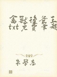 禽兽后爸王老八txt免费笔趣阁继子