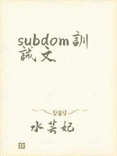subdom训诫文