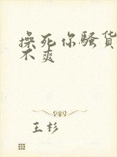 操死你骚货 爽不爽封面