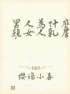 男人为什么喜欢亲女人乳房