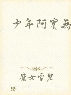 少年阿宾无弹窗