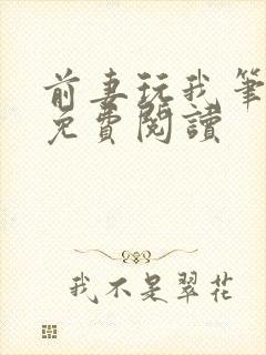 前妻玩我笔趣阁免费阅读