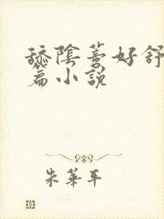 舔阴蒂好舒服短篇小说封面