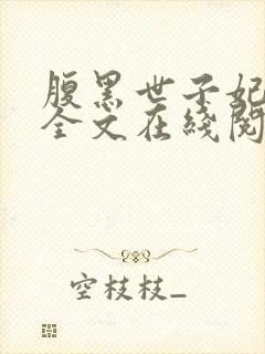 腹黑世子妃日常全文在线阅读