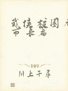 武侠 校园 都市 长篇