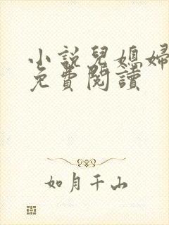 小说儿媳妇芷晴免费阅读