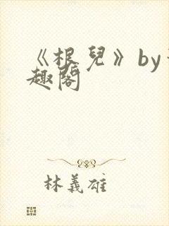 《根儿》by笔趣阁