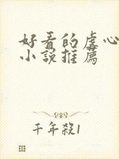 好看的虐心古言小说推荐封面