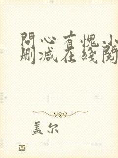 问心有愧小说无删减在线阅读