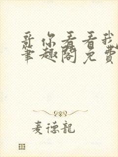 哥你看看我by笔趣阁免费阅读封面