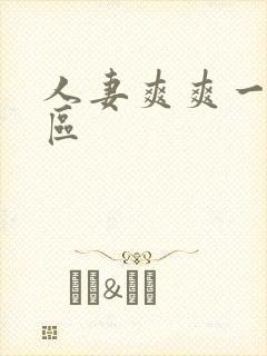 人妻爽爽一区二区