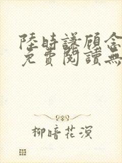 陆时谦顾念小说免费阅读无弹窗