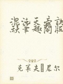 混沌天帝诀楚剑秋笔趣阁版