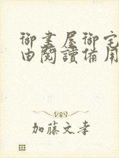 御书屋御宅屋自由阅读备用