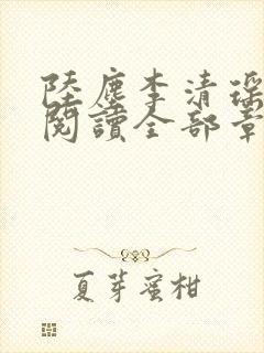 陆尘李清瑶免费阅读全部章节