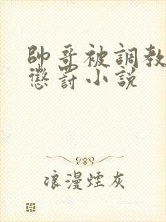 帅哥被调教憋尿惩罚小说封面