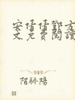 安倩倩邓方明全文免费阅读笔趣阁