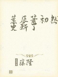 叶辰萧初然最快更新了封面