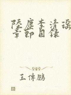 陆尘李清瑶最新章节目录