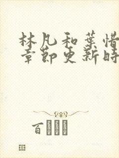 林凡和叶惜最新章节更新时间封面