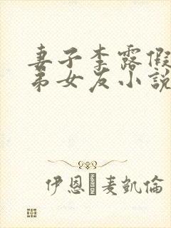 妻子李露假扮兄弟女友小说