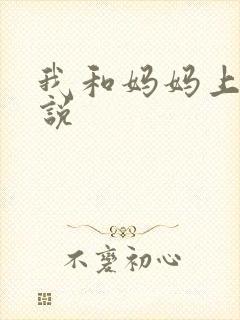 我和妈妈上床小说