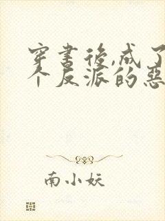 穿书后,成了三个反派的恶毒后妈