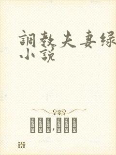 调教夫妻绿帽奴小说