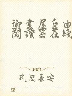 御书屋自由小说阅读器在线阅读下载封面