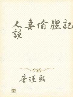 人妻偷腥记h小说