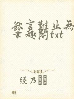 欲言难止无删节笔趣阁txt